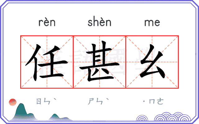 任甚幺