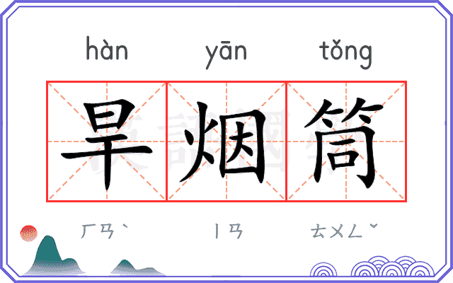 旱烟筒