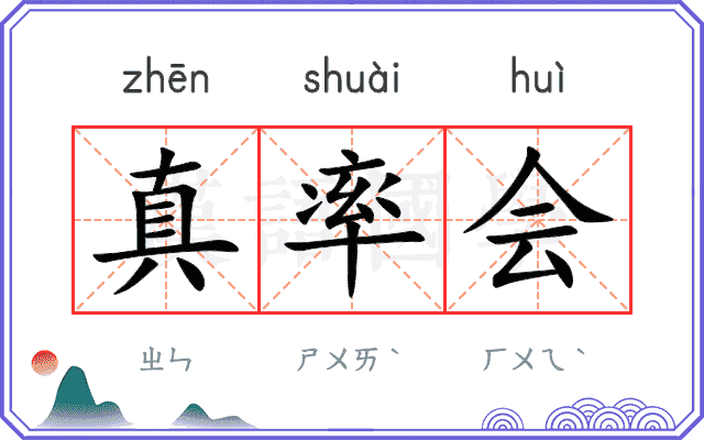 真率会