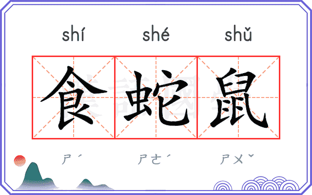 食蛇鼠