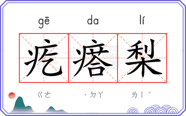 疙瘩梨