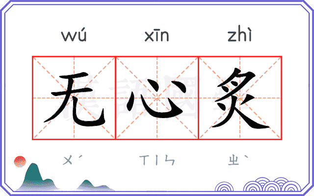 无心炙