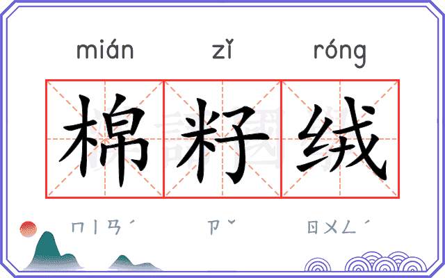 棉籽绒