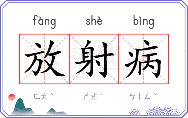 放射病