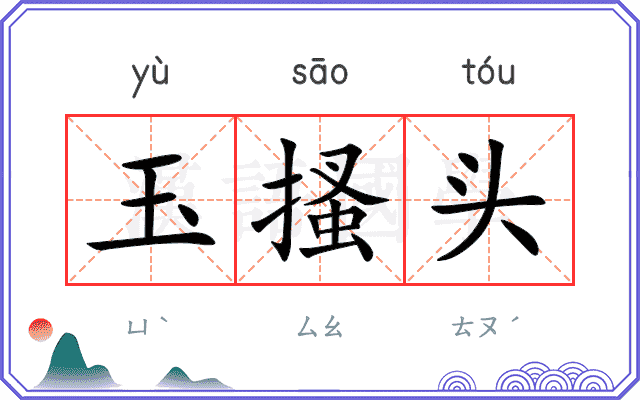 玉搔头