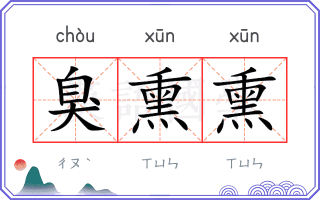 臭熏熏
