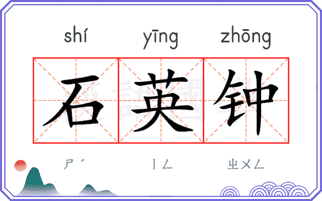 石英钟
