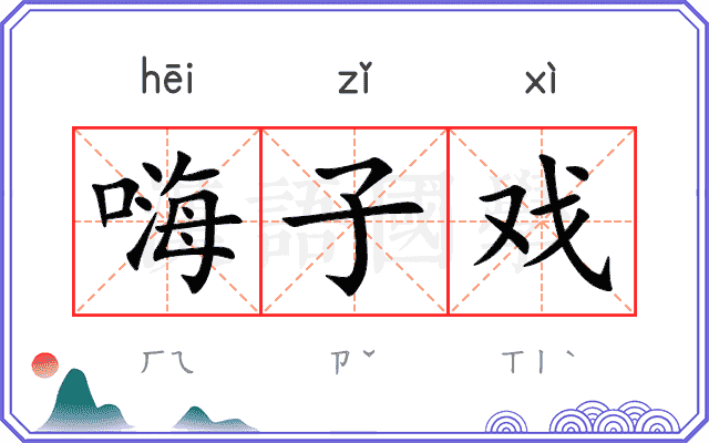 嗨子戏