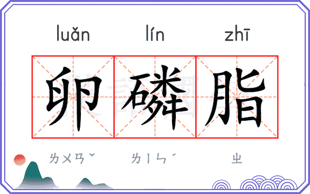 卵磷脂