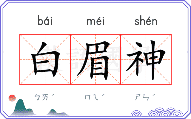 白眉神