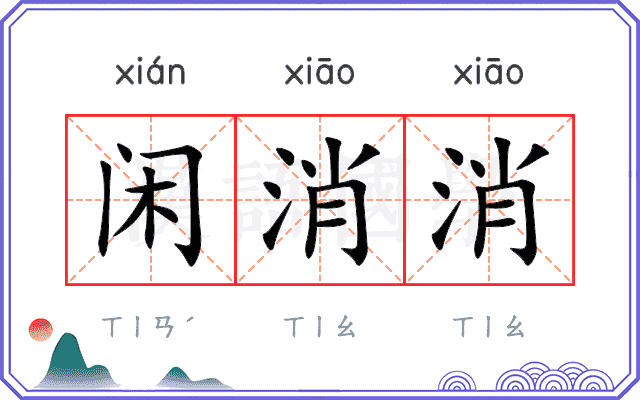 闲消消