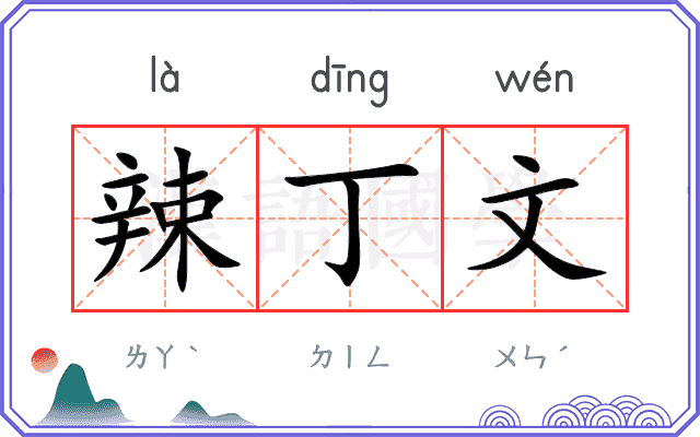 辣丁文
