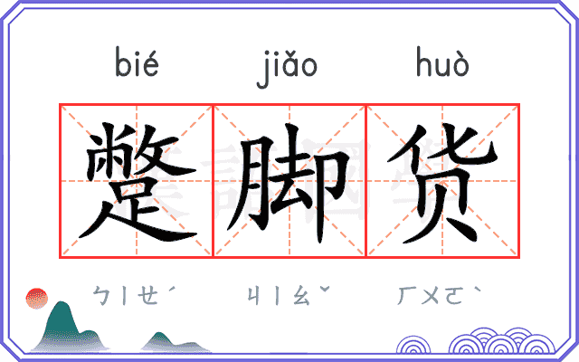 蹩脚货