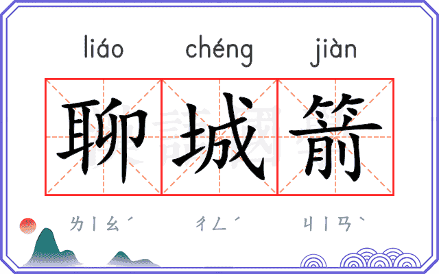 聊城箭