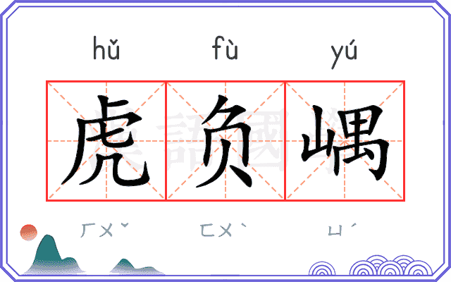 虎负嵎