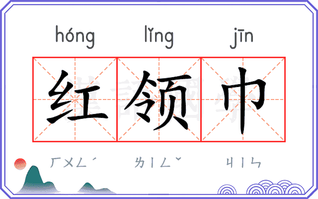 红领巾
