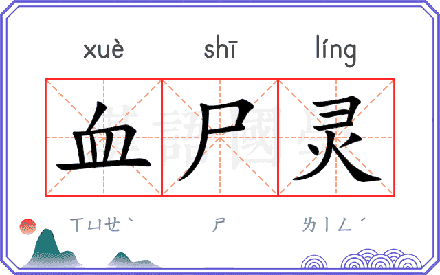 血尸灵