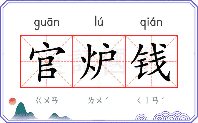 官炉钱