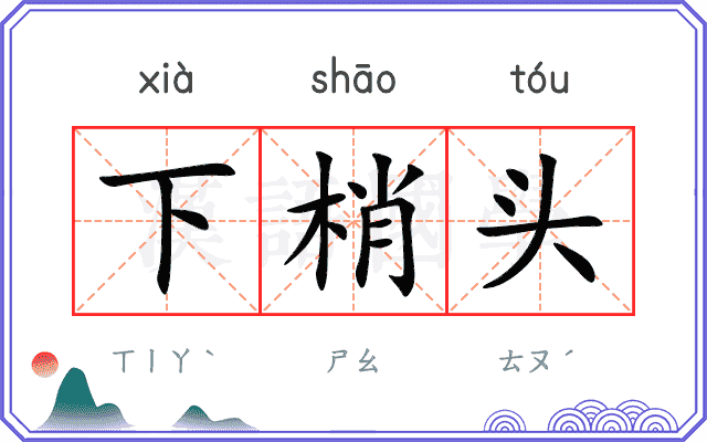 下梢头