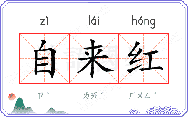 自来红
