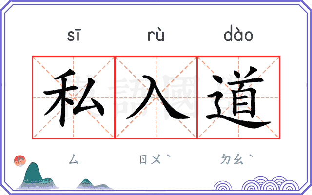 私入道