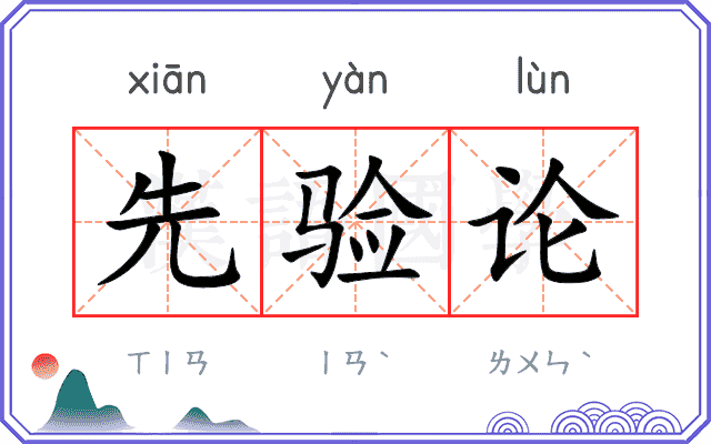 先验论