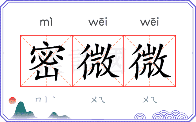 密微微