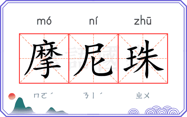 摩尼珠