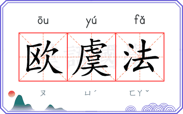 欧虞法