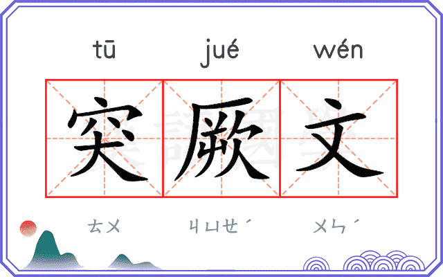 突厥文