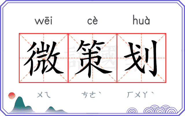 微策划