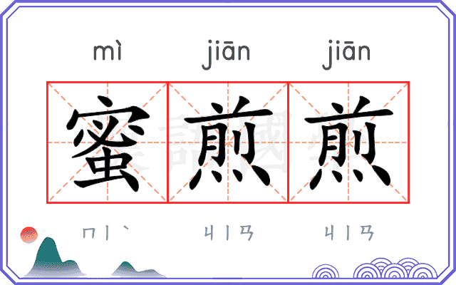 蜜煎煎