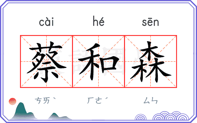 蔡和森