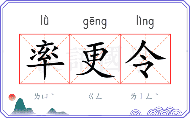 率更令