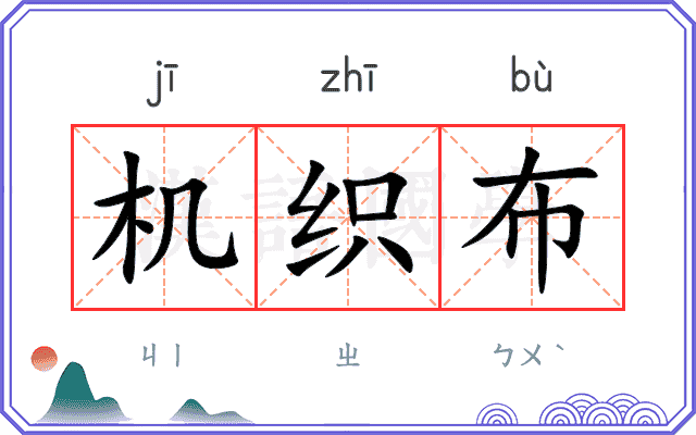 机织布