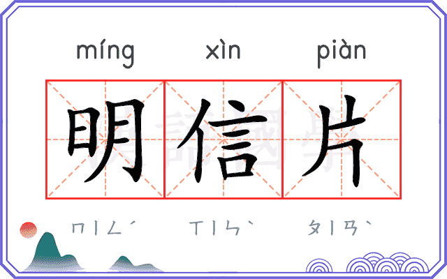 明信片