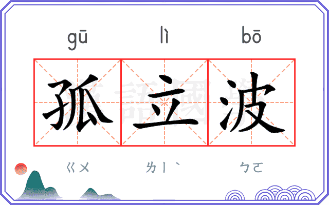 孤立波