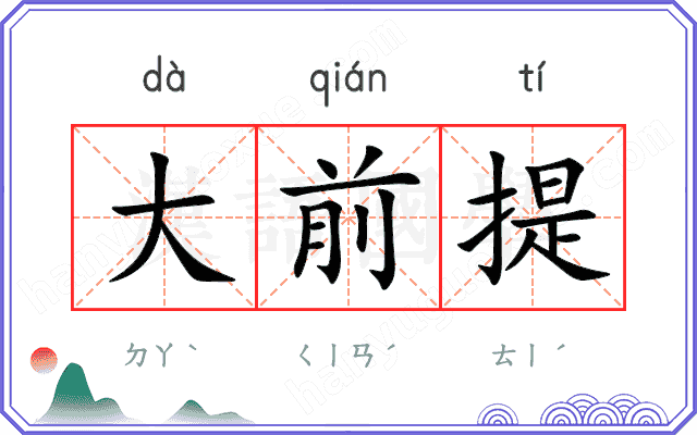 大前提