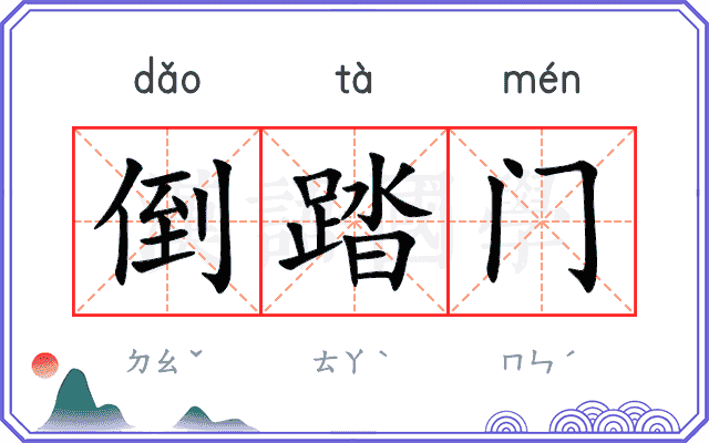 倒踏门