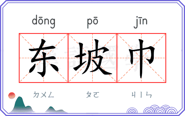 东坡巾