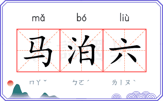 马泊六