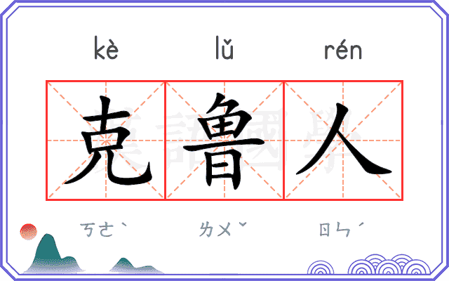 克鲁人
