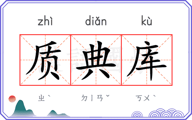 质典库