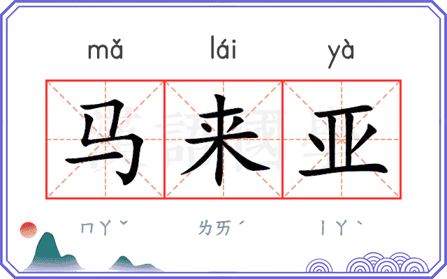 马来亚