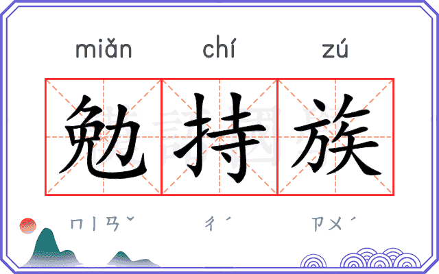 勉持族