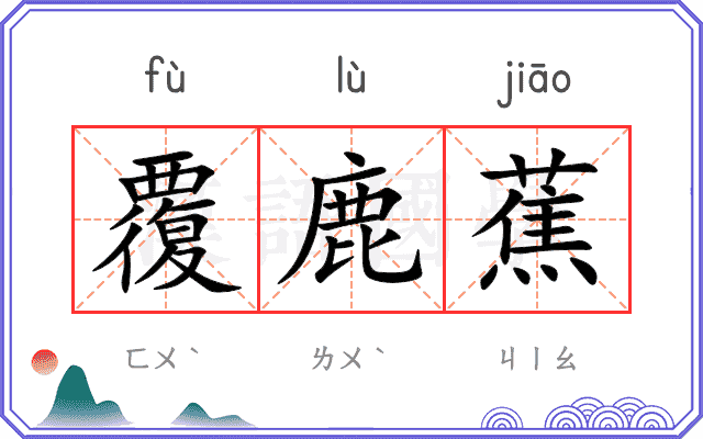 覆鹿蕉