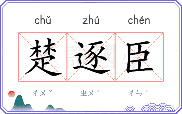 楚逐臣
