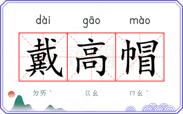 戴高帽