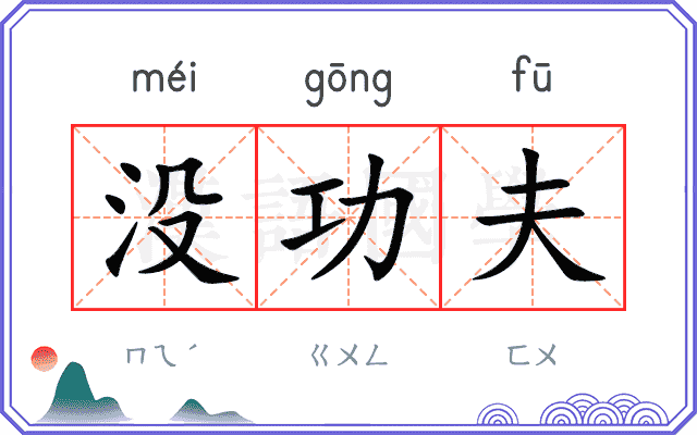 没功夫