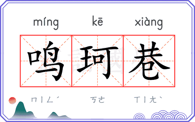 鸣珂巷